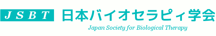 日本バイオセラピィ学会