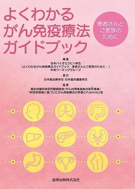 よくわかるがん免疫療法ガイドブック」について | 日本バイオ